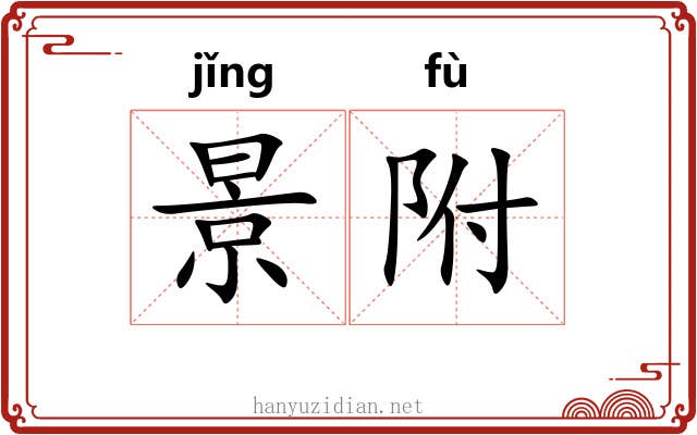 景附