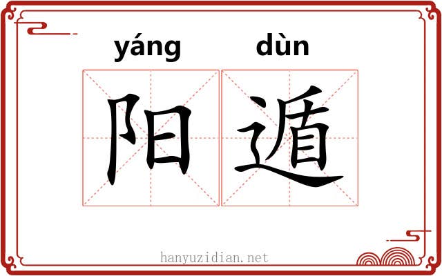 阳遁