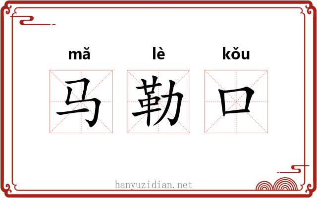 马勒口 马勒口