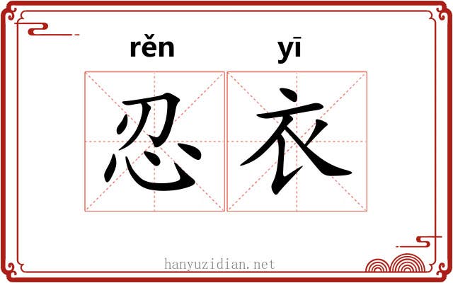 忍衣