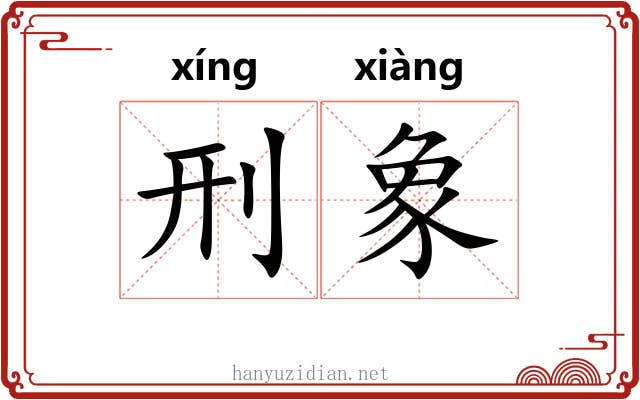 刑象
