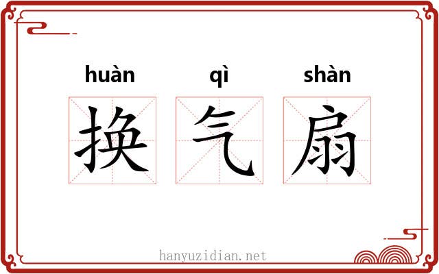 换气扇
