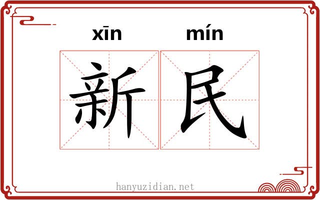 新民 新民