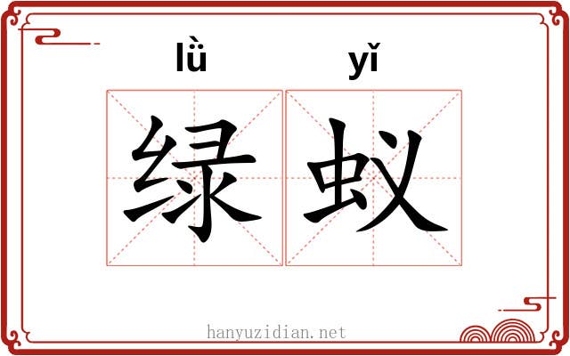 绿蚁