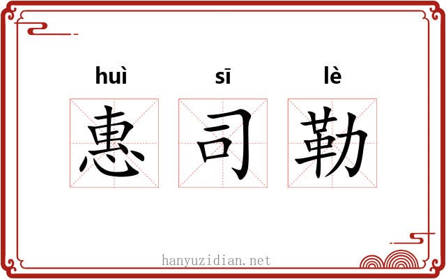 惠司勒 惠司勒