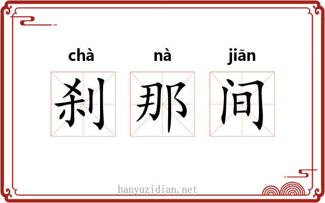 刹那间 刹那间