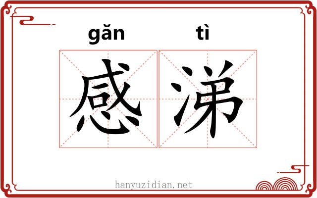 感涕
