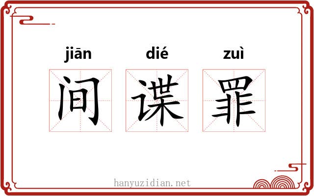 间谍罪 间谍罪