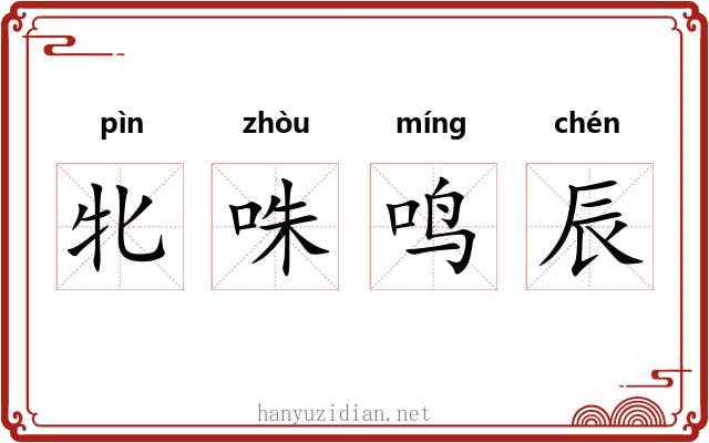 牝咮鸣辰 牝咮鸣辰