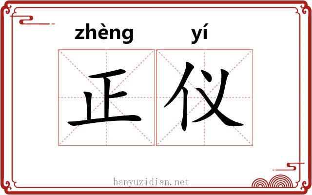 正仪