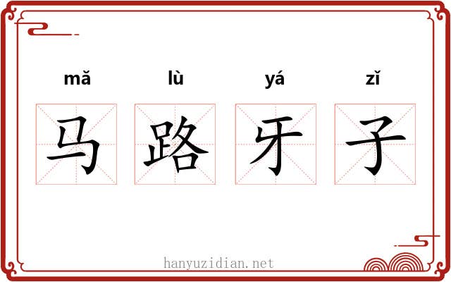 马路牙子 马路牙子