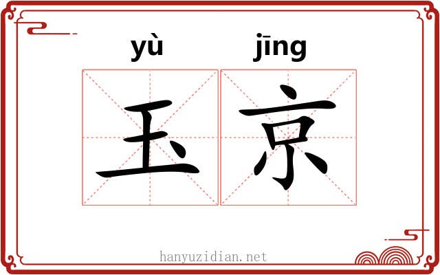 玉京