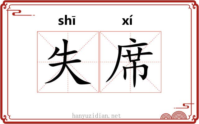 失席 失席
