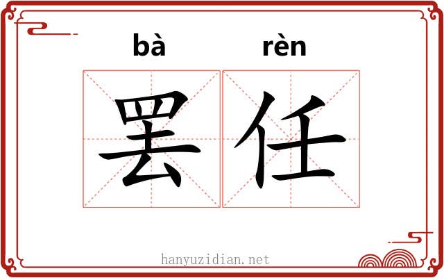 罢任 罢任
