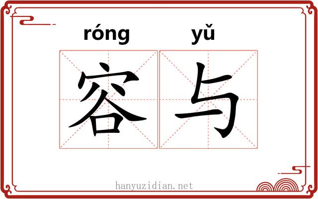容与