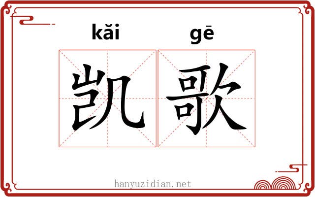 凯歌 凯歌