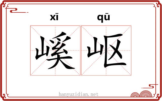 嵠岖