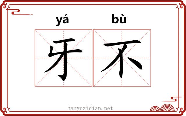 牙不 牙不