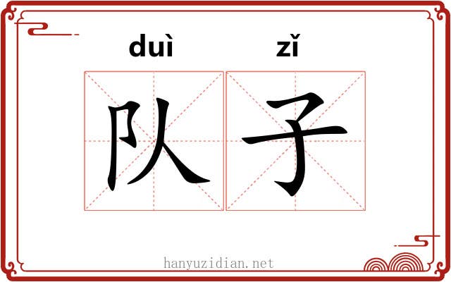 队子 队子