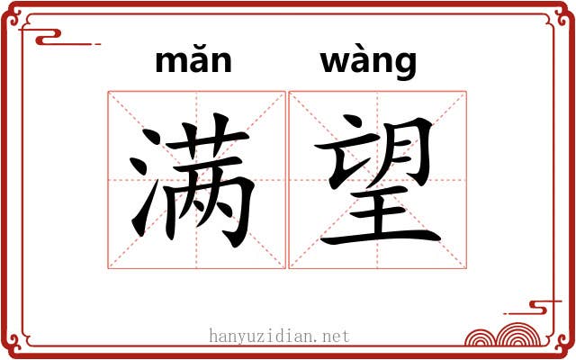 满望 满望