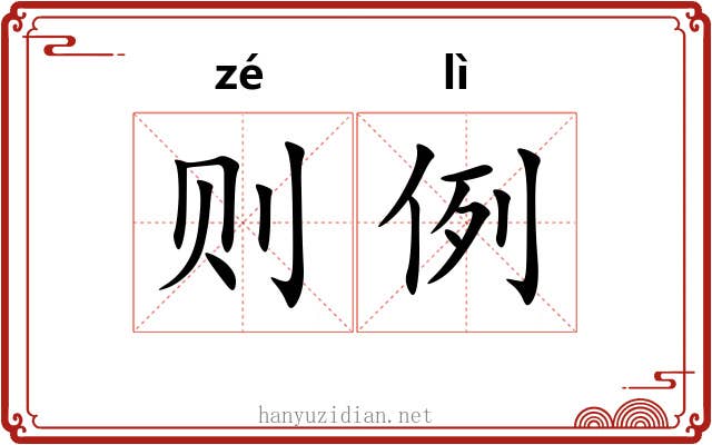则例 则例
