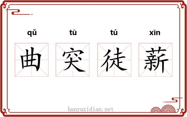 曲突徒薪 曲突徒薪