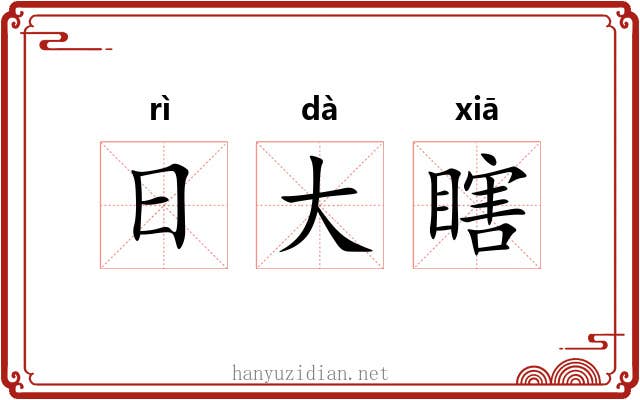 日大瞎 日大瞎