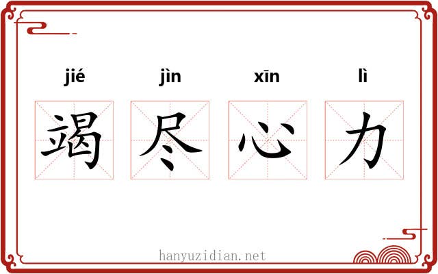 竭尽心力 竭尽心力