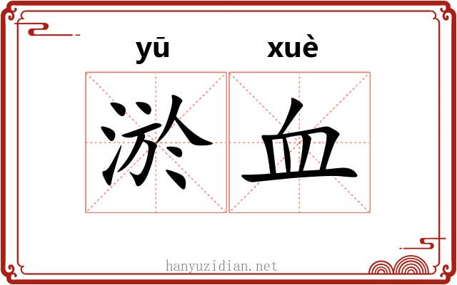 淤血