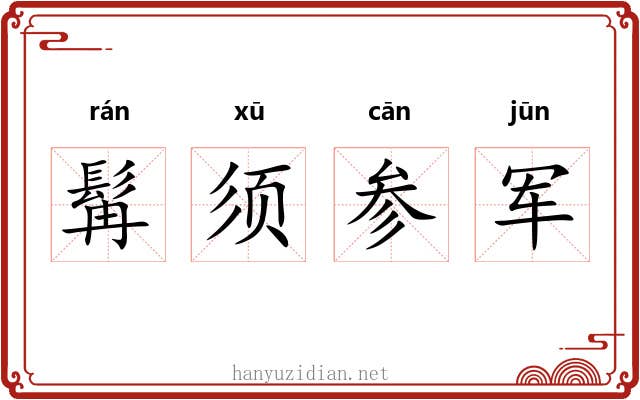 髯须参军