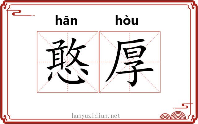 憨厚