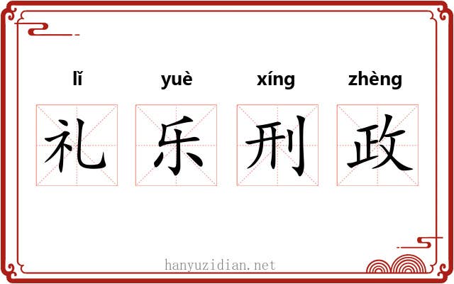 礼乐刑政