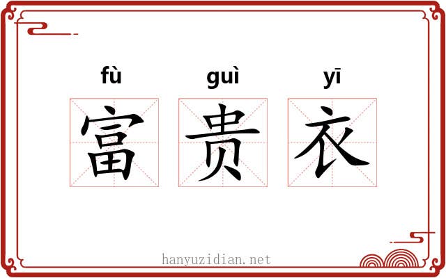 富贵衣 富贵衣