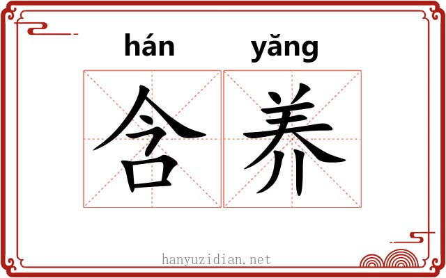 含养 含养