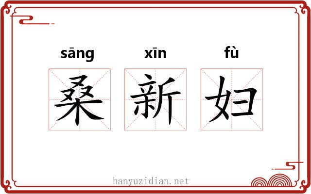 桑新妇 桑新妇