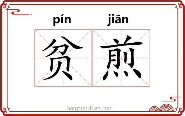 贫煎