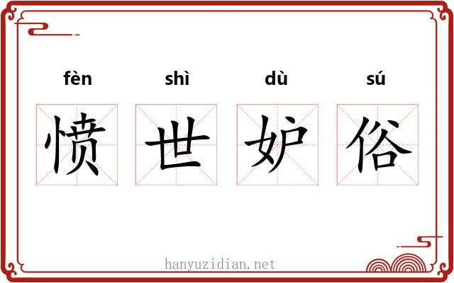 愤世妒俗