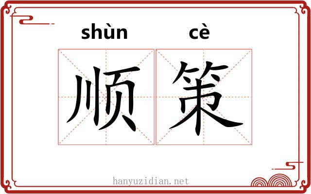 顺策 顺策