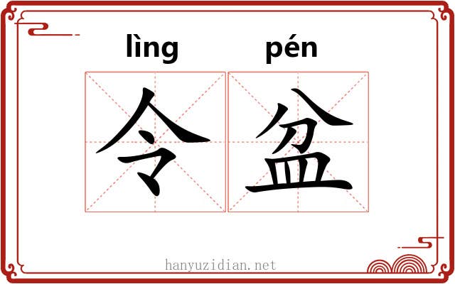 令盆 令盆
