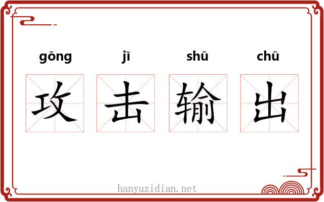 攻击输出 攻击输出