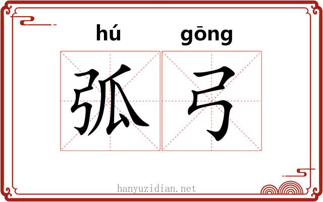 弧弓