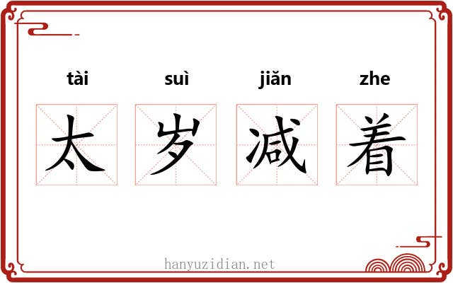 太岁减着