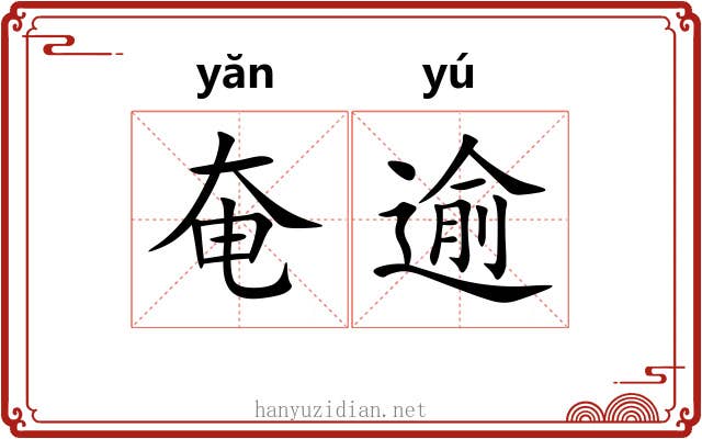 奄逾
