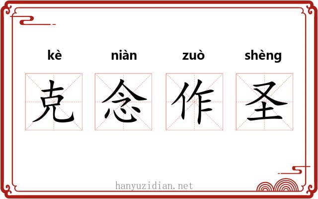 克念作圣