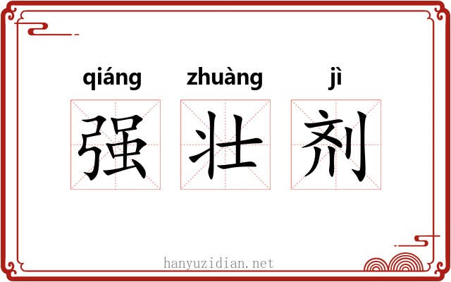 强壮剂