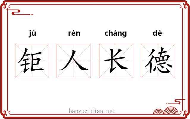 钜人长德 钜人长德