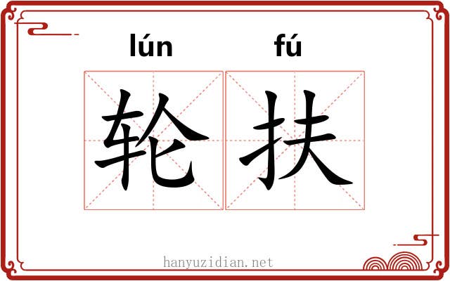 轮扶