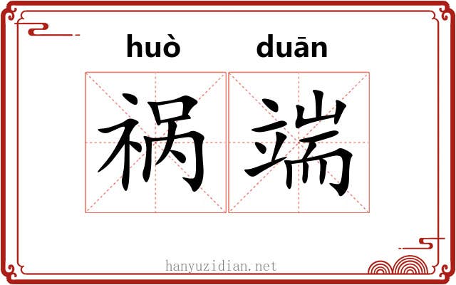 祸端 祸端