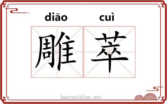 雕萃