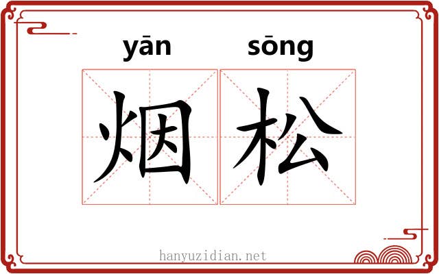 烟松 烟松